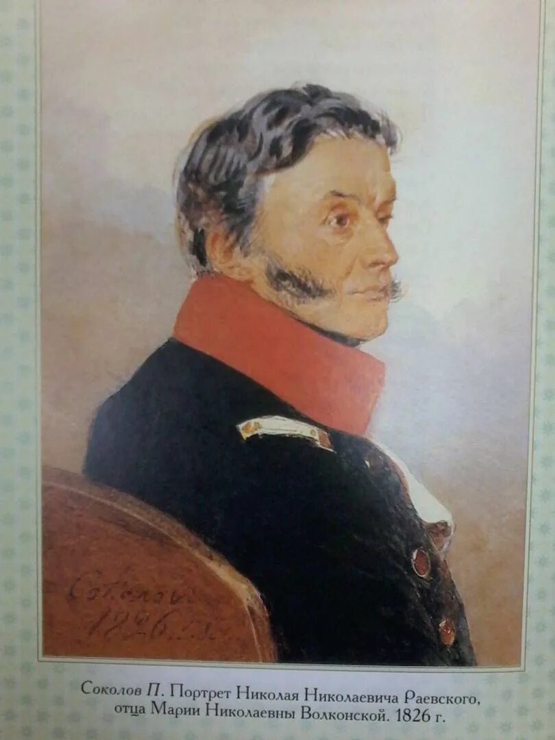 Н. Н. Раевский 1812. Раевский (1771 – 1813). Раевский 1812.