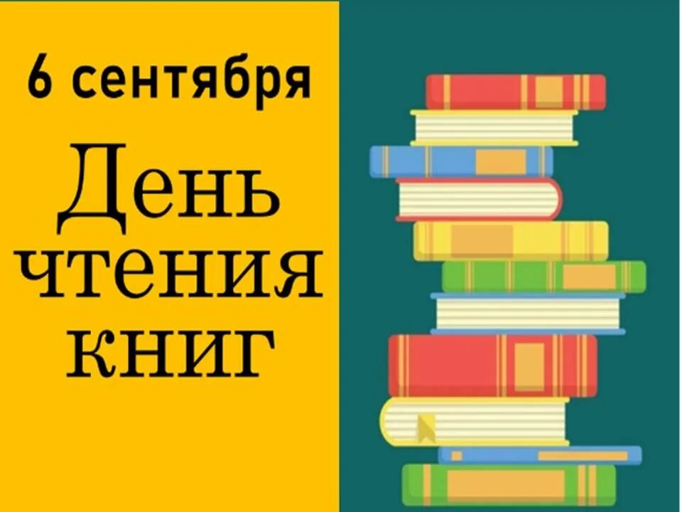 После 6 сентября. День чтения книги. День чтения книги 6 сентября. Всемирный день чтения книг. Международный день чтения книги.