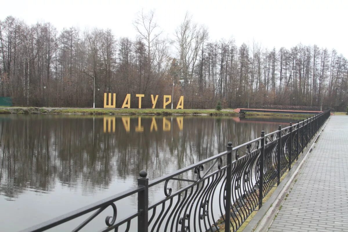 Набережная шатура. Шатура парк. г шатура городской парк. парк культуры и отдыха гагарина шатура. парки в шатуре.