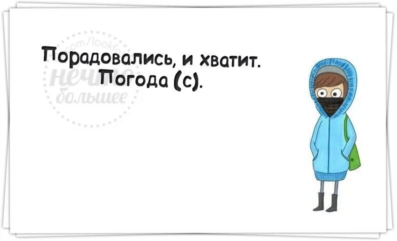 Порадовались и хватит. Погода хватит. Порадовался. Порадоваться. Немногие способны