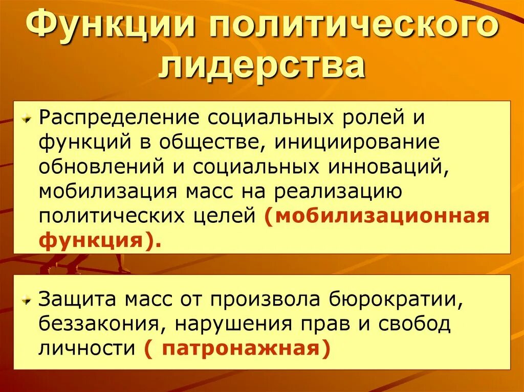 Реализация функций политического лидера. Функции политического лидерства. Сущность политического лидерства. Функции политического лидера. Функции Полит лидера.