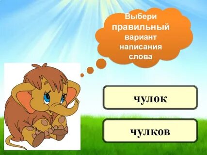 Слова из слова чулки
