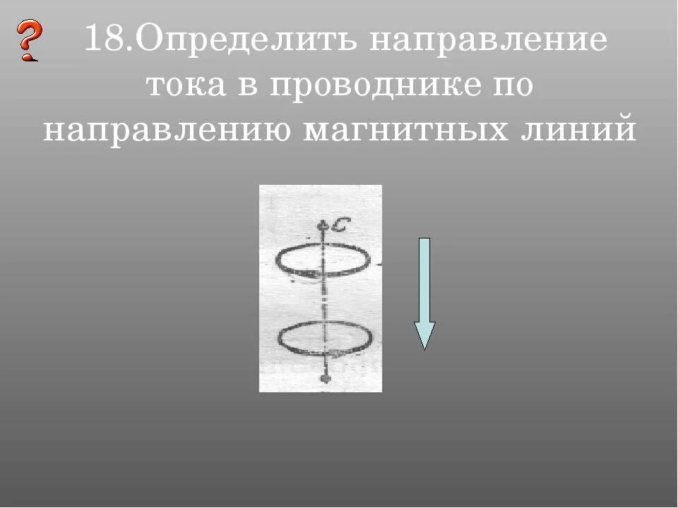 Линии магнитного поля проводника с током. Направление тока в проводнике в магнитном поле. Направление магнитных линий проводника с током. Определите направление тока в проводнике. Определите направление магнитного поля проводника с током