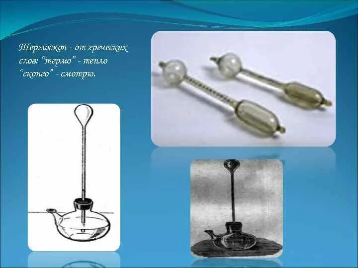 Предок современного градусника. Воздушный термоскоп. Первый термоскоп. Стойка монтажная термоскоп-800. Термоскоп по ботанике.