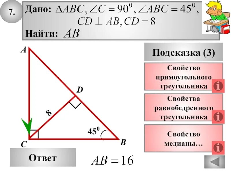 Как найти прямоугольный треугольник 7 класс. Свойства равнобедренного прямоугольного треугольника. свойства высоты в прямоугольном равнобедренном треугольнике. свойства прямоугольного треугольника. решение прямоугольного треугольника.