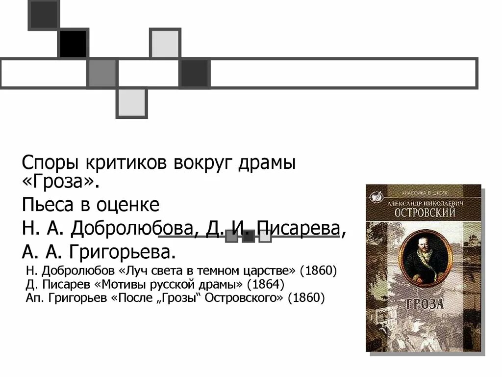 Писарев русской драмы. Писарев мотивы русской драмы. Споры критиков о грозе. Писарев мотивы русской драмы статья.