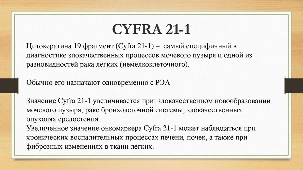 Cyfra 21-1 онкомаркер. Фрагмент цитокератина 19 cyfra 21-1 что это. Анализы cyfra 21-1. Норма cyfra-21-1 (фрагмент цитокератина 19).