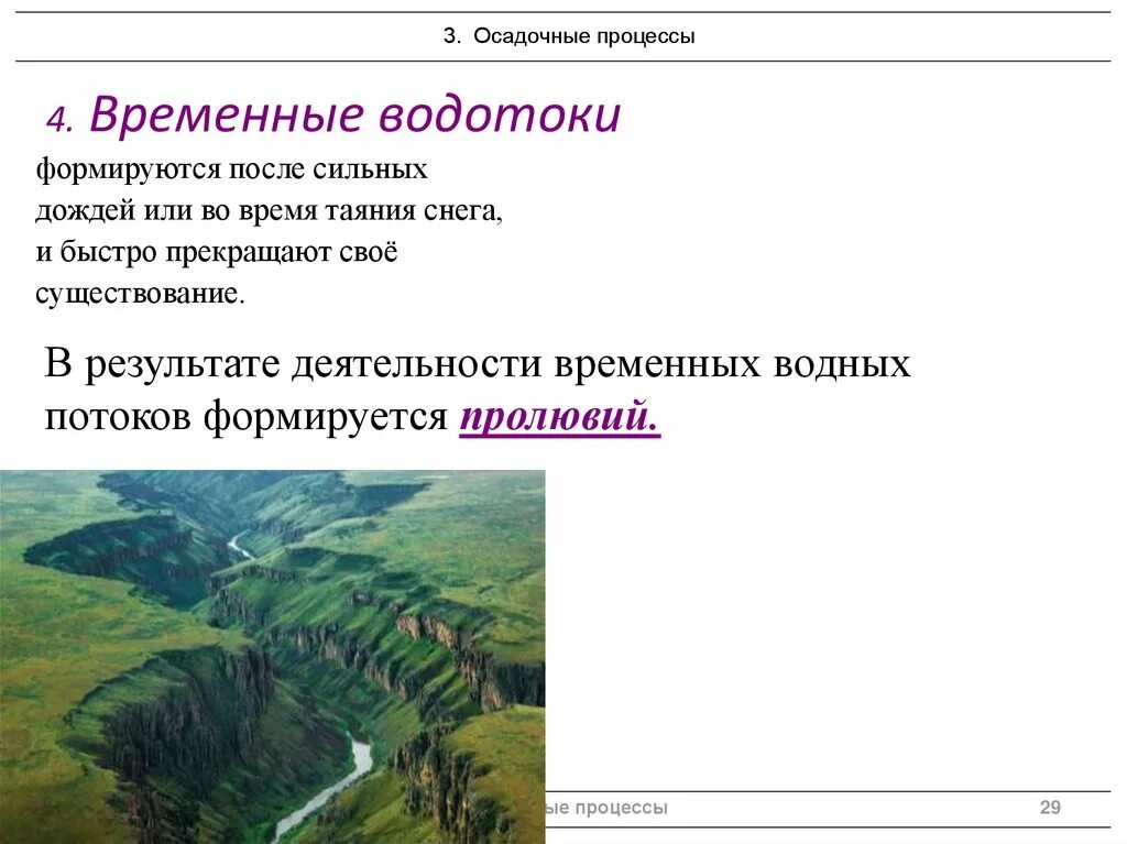 Водоток постоянные и временные. Водоток постоянные и временные. Водоток постоянные и временные. Водоток постоянные и временные. Временные водотоки.