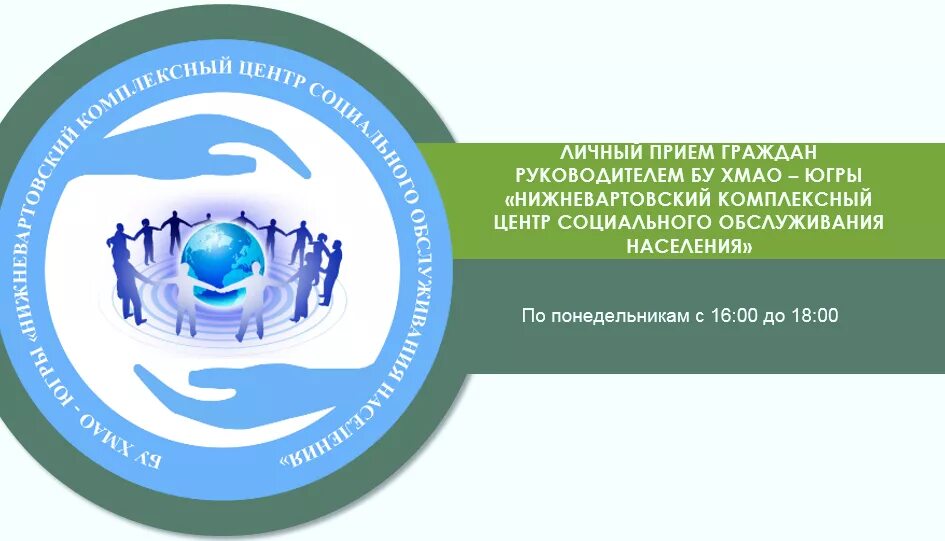 Центра социального обслуживания населения югры. Комплексных центрах соцобслуживания населения ХМАО. Комплексный центр Нижневартовск. Комплексный центр социального обслуживания населения. КЦСОН Нижневартовск.