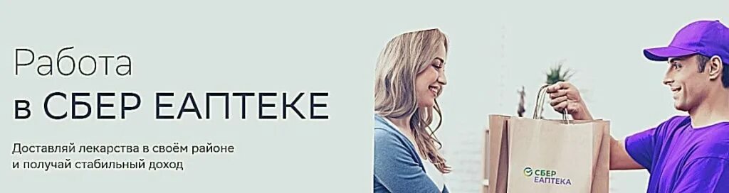 Курьер в аптеку вакансии. Курьер сбереаптека. курьер сбер аптека. сбер аптека доставка на дом. сбер аптека вакансии.