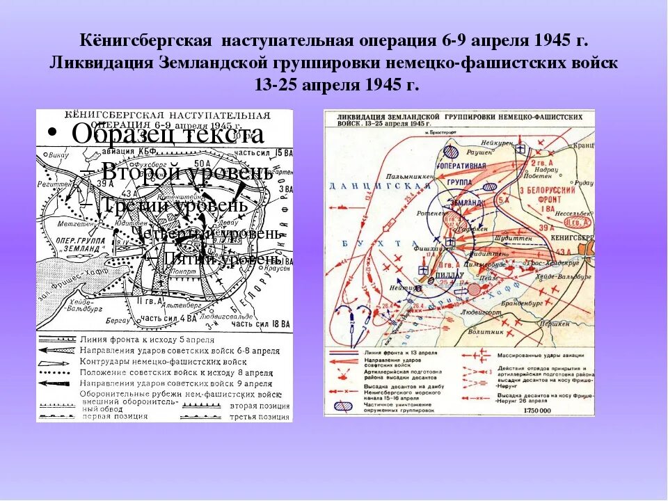 Взятие Кёнигсберга в 1945 операция карта. Кенигсбергская операция 1945 карта. 1945 Таблица операции Восточной Прусская операция. 6 Апреля 1945 Кенигсбергская операция.