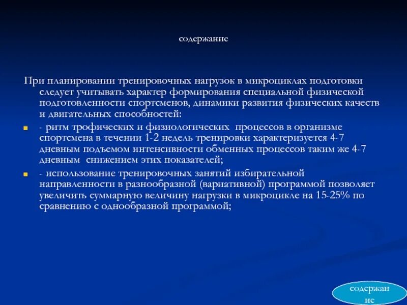 План тренировочных нагрузок. План тренировочного процесса. Процесс планирования тренировочных нагрузок. Особенности планирования тренировочных нагрузок. Микроцикл в спорте