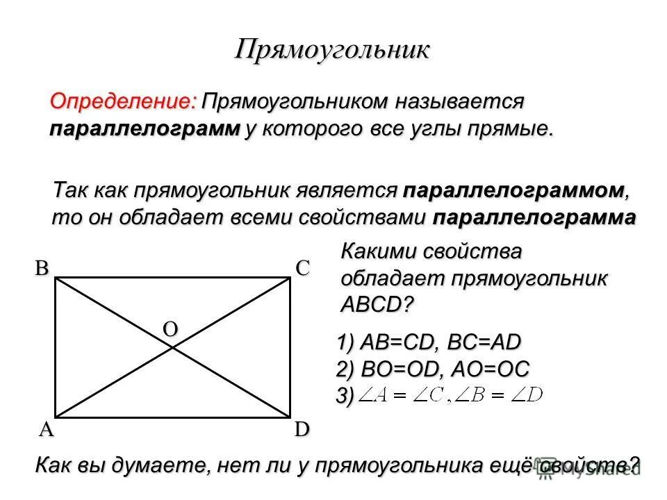 Какие свойства прямоугольника