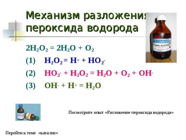 Разложение пероксида водорода. Разложение пероксида водорода уравнение. Реакция разложения пероксида водорода. Уравнение реакции разложения пероксида водорода. Пероксид водорода на свету