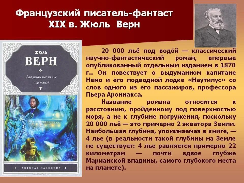 Произведение современных отечественных писателей фантастов 6 класс. Жюль Верн писатель фантаст. 8 — Писатель-фантаст Жюль Верн. Информация о Жюль Верне. Фантастика в литературе 20 века.