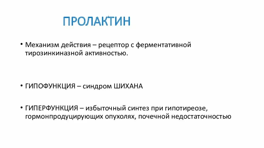 Пролактин клетки мишени. Гиперфункция пролактина. Эффекты пролактина. Пролактин механизм действия. Пролактин функции