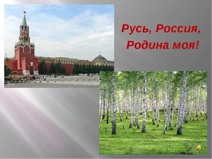 Родина Россия. Россия - моя Родина. Русь Россия Родина моя. Моя Родина моя Россия.