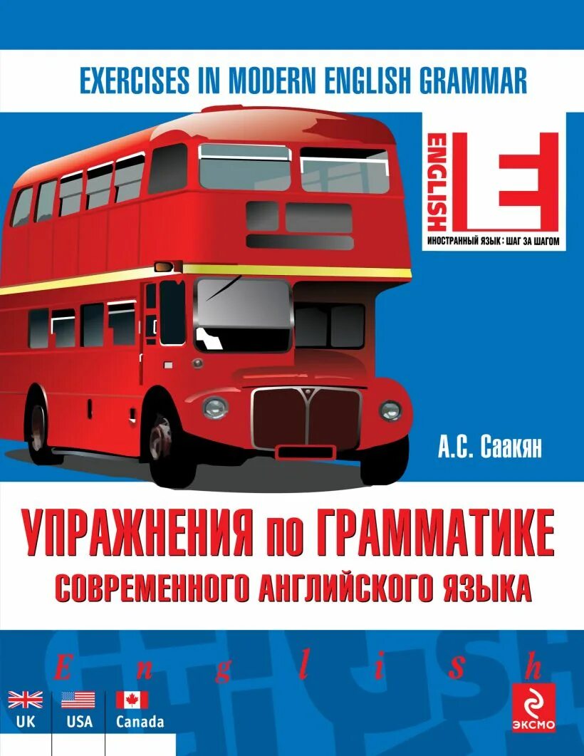 Саакян грамматика. Английская грамматика 21 века ионина саакян. Английская грамматика 21 века. Саакян грамматика. Английская грамматика 21 века ионина саакян.
