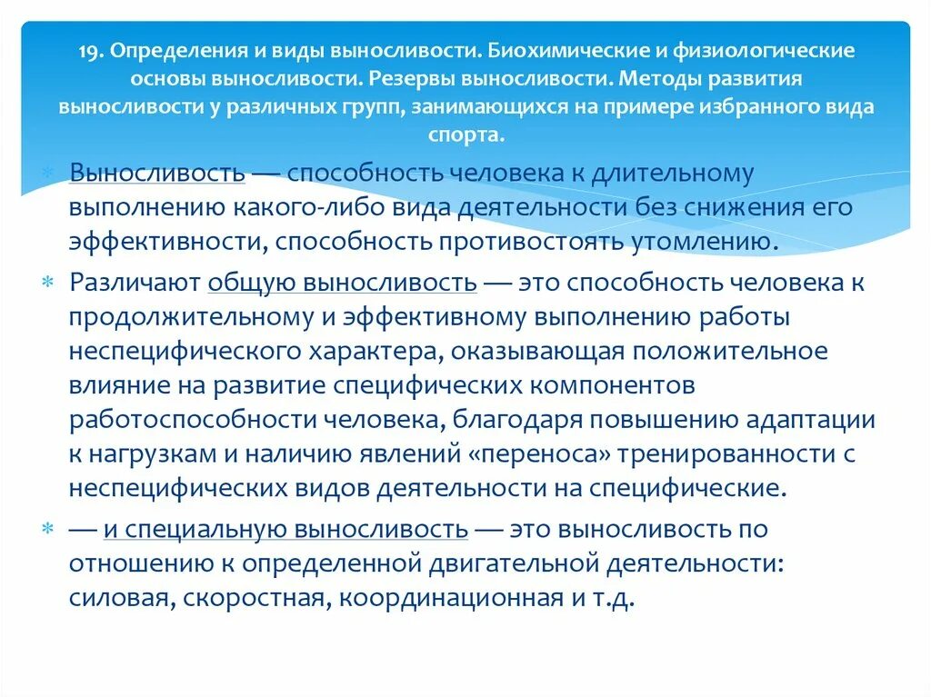 Общая выносливость средства. Методы развития выносливости. Физиологические основы выносливости. Биохимические основы развития выносливости. Методы тренировки выносливости.