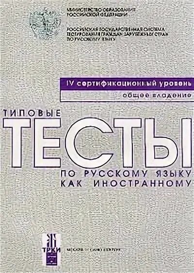 Трки 4. Типовые тесты по русскому языку как иностранному. трки 2 типовые тесты. тесты тесты тесты рки. стандарт трки первый сертификационный уровень.