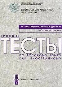 Типовые тесты по русскому иностранному
