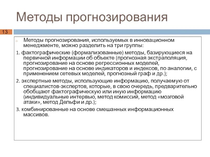 Прогнозирование используют. Метод прогнозирования это в менеджменте. фактографический метод прогнозирования. фактографические методы. прогнозирование использует методы в логистике.