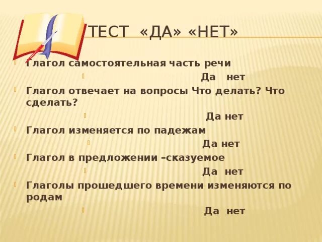 Может это глагол или нет. Самостоятельные глаголы. Глаголы отвечают на вопросы изменяются по. Нет глагол. Глагол изменяется по падежам да или.