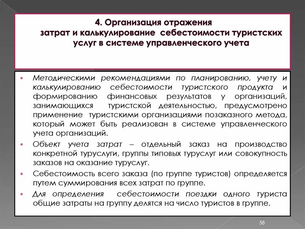 Организация учета затрат. Себестоимость туристских услуг.. Организация управленческого учета затрат. Калькулирование себестоимости туристского продукта. Политика организации отражает