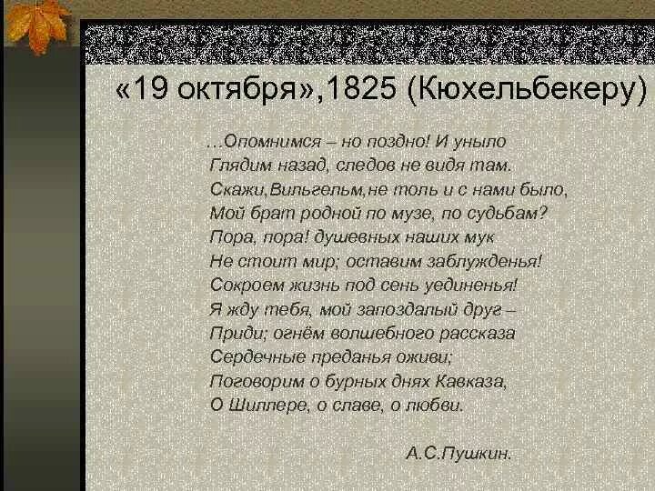 19 октября цитаты. 19 октября 1825 пушкин. 19 октября пушкин стихотворение. стих пушкина 19 октября 1825. 19 октября 1825 года.