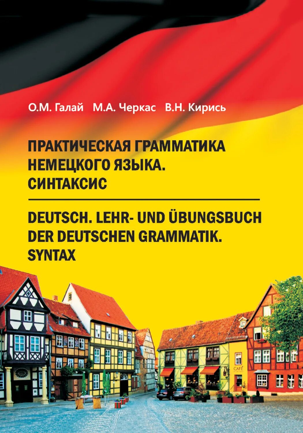 Deutsche grammatik. Грамматика немецкого языка. Практическая грамматика немецкого. Паремская практическая грамматика немецкого языка. Практическая грамматика немецкого языка книга.