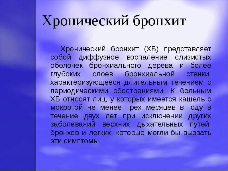 Описание бронхита. Острый и хронический бронхит. Хронический бронхит понятие. Острый и хронический бронхит презентация.