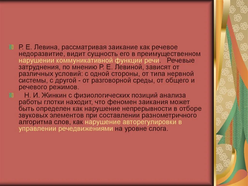 Нарушения функций речи. Нарушение коммуникативной функции речи. механизм заикания. теория левиной о нарушении речи.