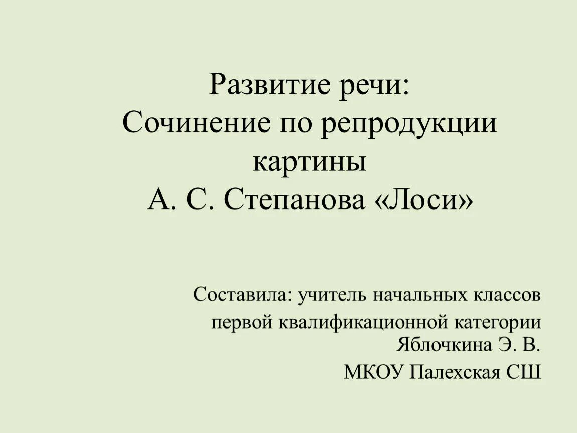 Лось сочинение 2. Степанов лоси 2 класс. Сочинение по картине Степанова лоси. Сочинение по картине лоси 2 класс. Сочинение лоси 2 класс.