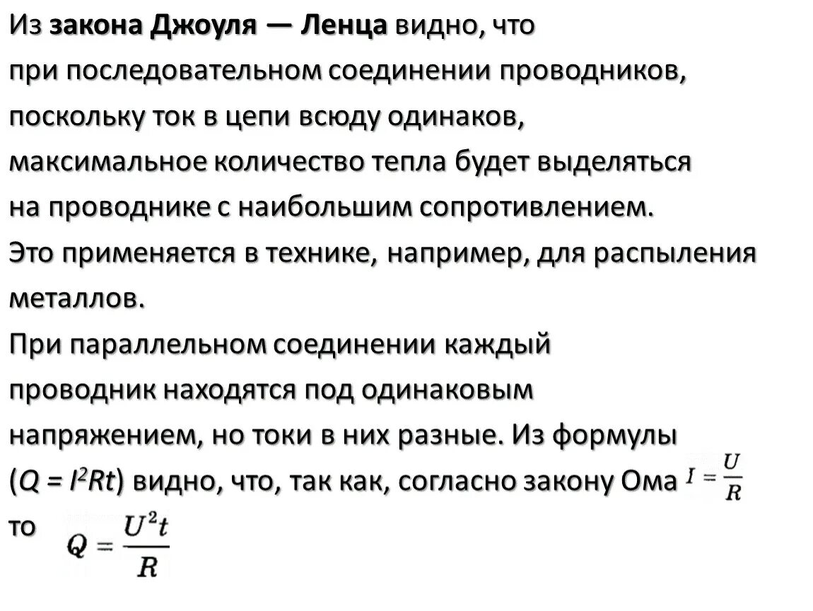 Тест физика 8 класс закон джоуля ленца. Закон Джоуля Ленца. Закон Джоуля Ленца при последовательном соединении проводников. Закон Джоуля Ленца для переменного тока. Закон Джоуля Ленца формула.