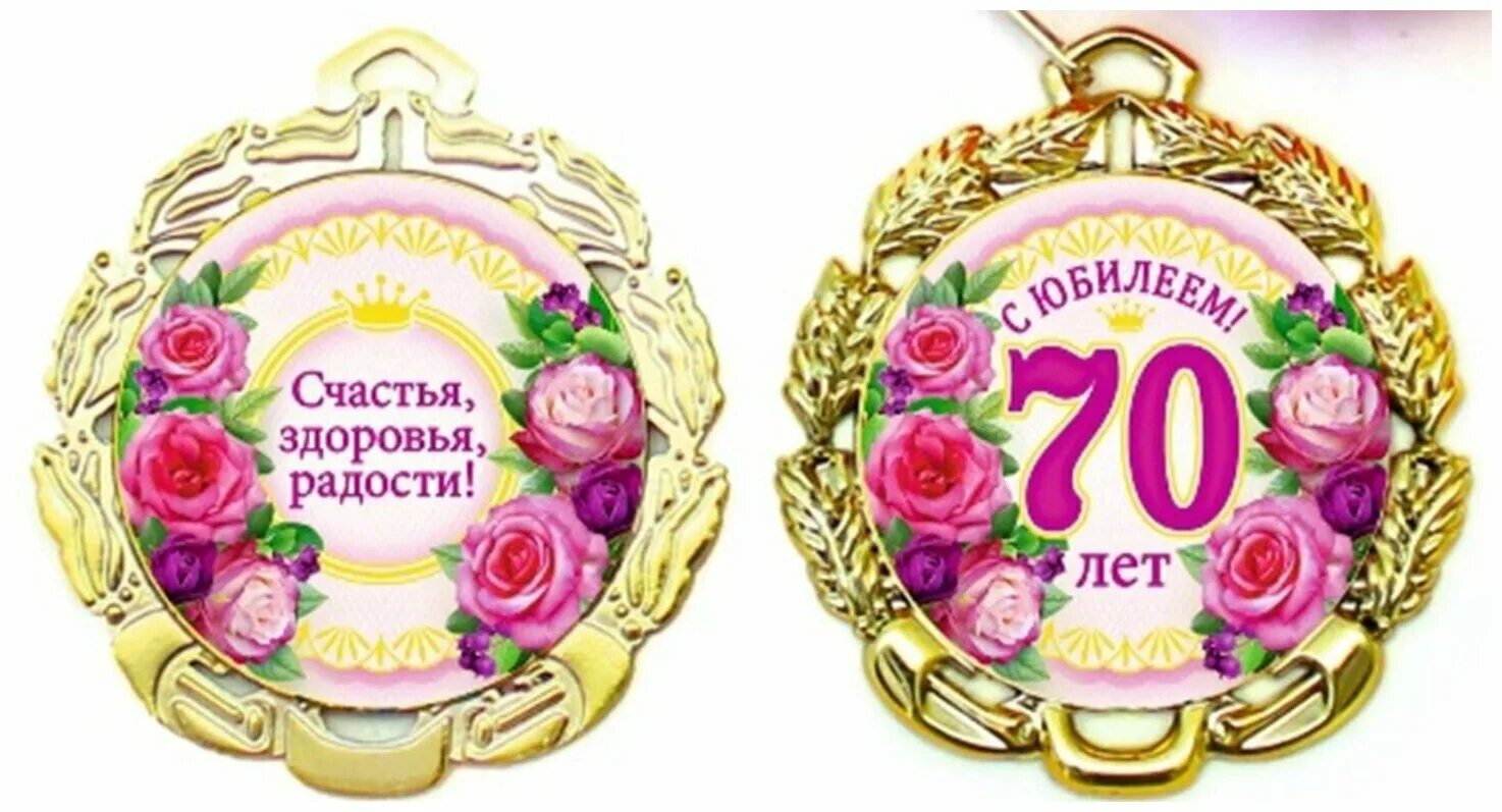 Д 70 к 50. Медаль юбиляру 70 лет. Медаль 70 лет с днем рождения. Медаль с 70 летием женщине. С юбилеем 70 лет.