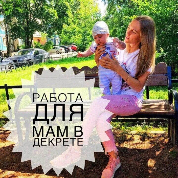Работа для мам в декрете в издательстве. Работа для мамочек в декрете. мама на работе. картинки работа для мамочек в декрете. работа для мам в декрете на дому.