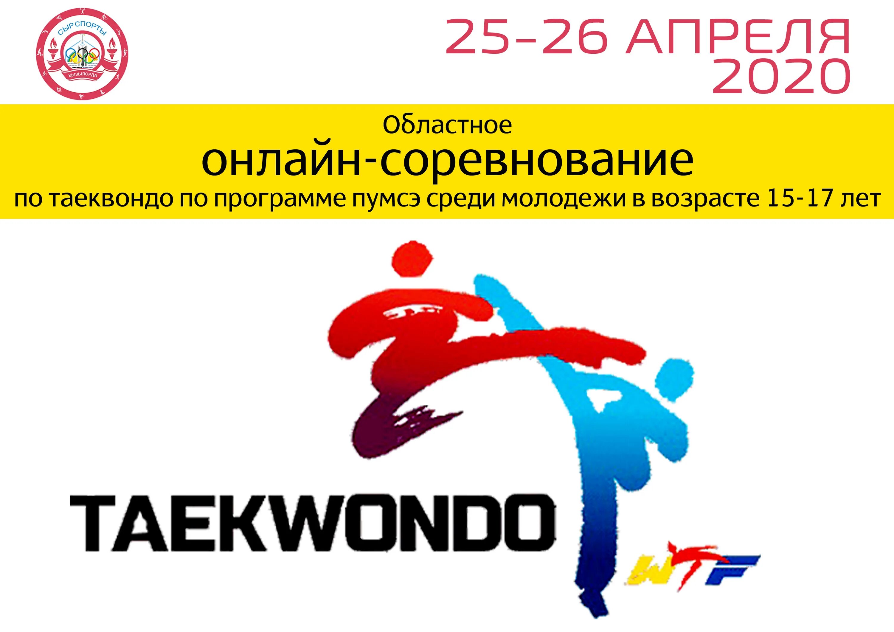 Федерация тхэквондо втф. Эмблема тхэквондо ГТФ. Тхэквондо ВТФ логотип. Тхэквондо надпись. Логотип первенства России по тхэквондо ВТФ.