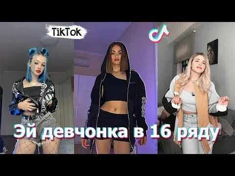 Эй девчонка в шестнадцатом ряду. Эй девчонка в 16 ряду хау тик ток. Эй девчонка в 16 ряду оригинал. Петросян Эй девчонка.