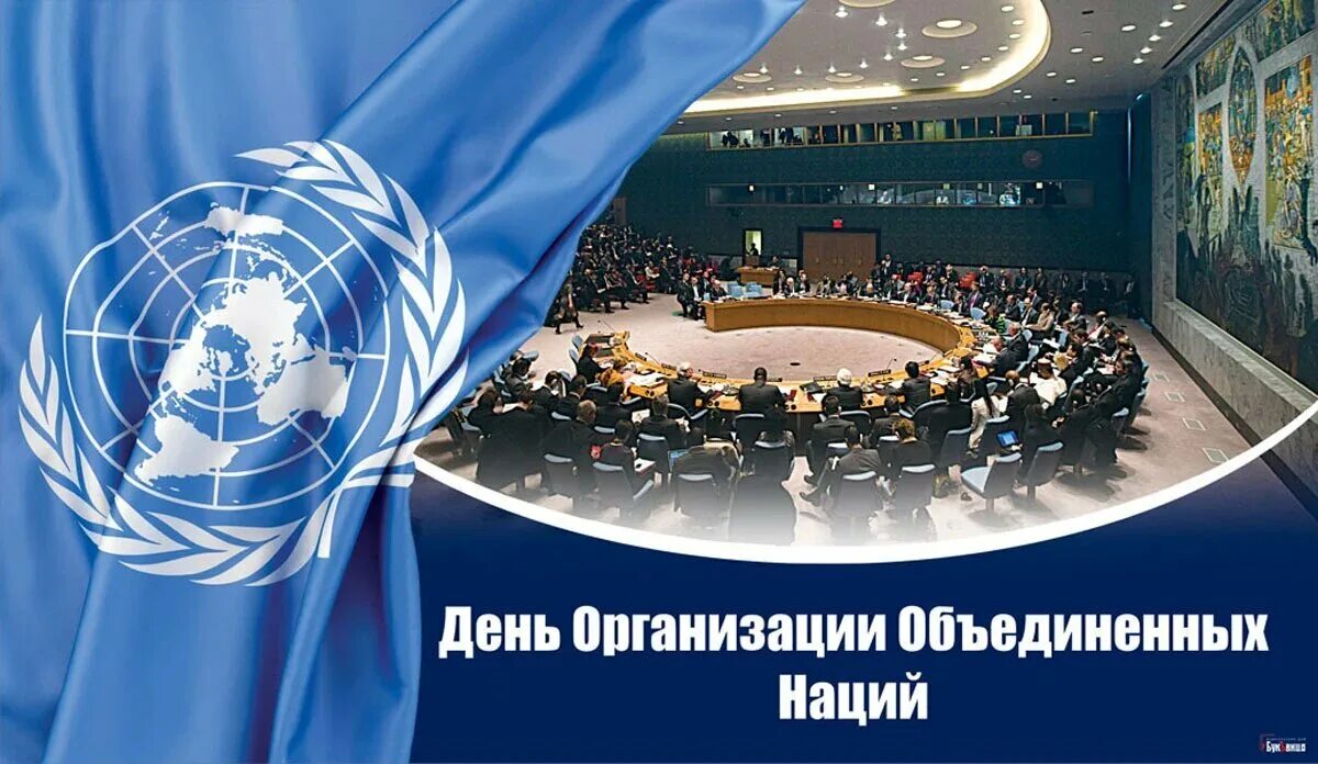 День организации Объединённых наций. Лига наций и ООН. День рождения ООН. День организации Объединённых наций фото.