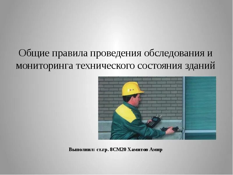 Общие технические осмотры зданий и сооружений