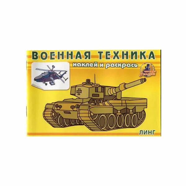 Техника лингами. Спецтехника наклей и раскрась. Наклейки "Военная техника-2" 4038510. Военная техника суперраскраска с наклейками. Военная техника России наклей и раскрась.