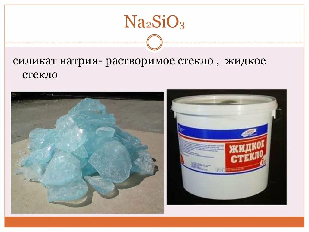 Sio2 na2co3 na2sio3. Жидкое стекло na2sio3. Стекло натриевое жидкое формула химическая. Силикат натрия формула химическая. Раствор силиката натрия.