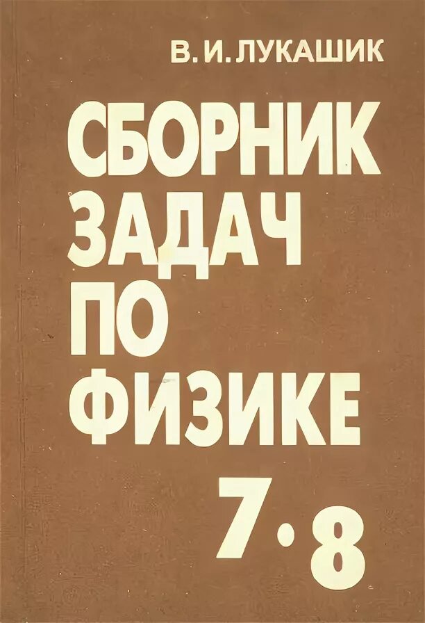 Сборник задач по физике. Сборник задач по физике 1994. Сборник задач по физике 7-8. Сборник задач по физике Лукашик. Сборник по физике 8 класс лукашик ответы