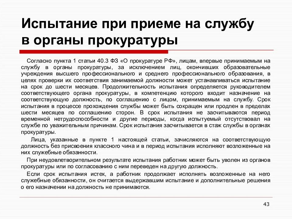 Срок службы в прокуратуре. Испытание при приеме на службу в органы прокуратуры. Требования при приеме на службу в органы прокуратуры. Прокуратура испытания. Порядок принятия на службу в органы прокуратуры РФ.