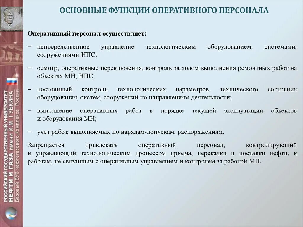 Оперативный персонал функции. Функции оперативного управления. Обязанности оперативно ремонтного персонала. Оперативный и оперативно-ремонтный персонал. Административно технические распоряжения