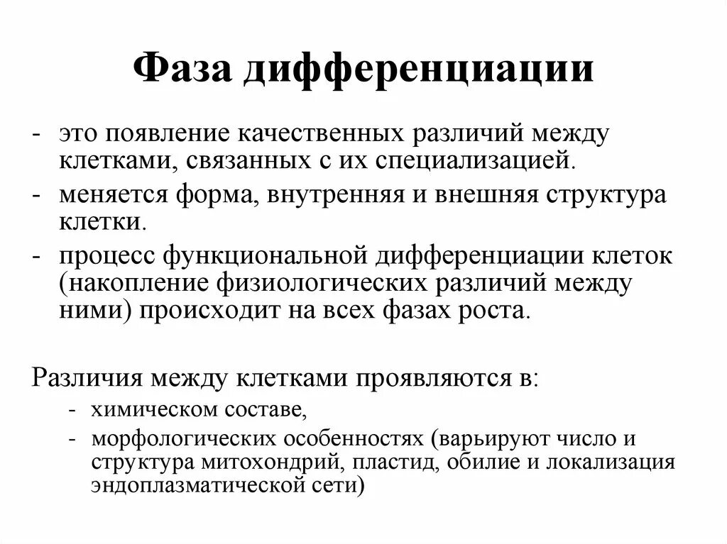 Фаза дифференциации у растений. Этапы дифференциации клеток. Фаза развития дифференциации. Дифференциация клеток растений.