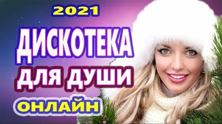 супер зажигательная дискотека. зажигательные танцевальные хиты. дискотека 2021. русская дискотека. танцпол.