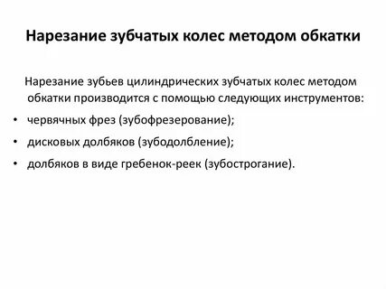 Нарезание зубчатых колес методом обкатки