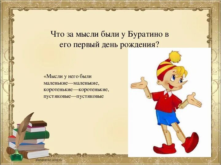 Золотой ключик или приключения буратино краткое. Сказка золотой ключик или приключения Буратино. Викторину по сказке Буратино. Основная мысль сказки золотой ключик или приключения Буратино.