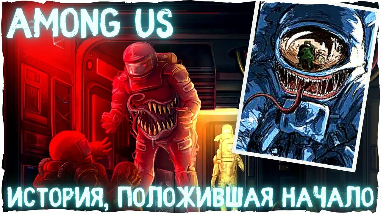 Амонг ас ас хоррор игра. Амонг ас арты предатель. Страшилки among us. Амонг ас арты предатель. Страшилки among us.